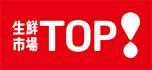 生鮮市場TOP